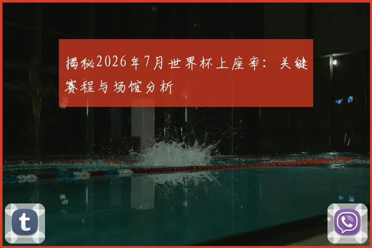 揭秘2026年7月世界杯上座率：关键赛程与场馆分析
