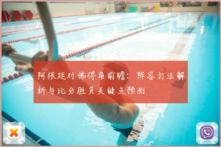 阿根廷对佛得角前瞻：阵容打法解析与比分胜负关键点预测