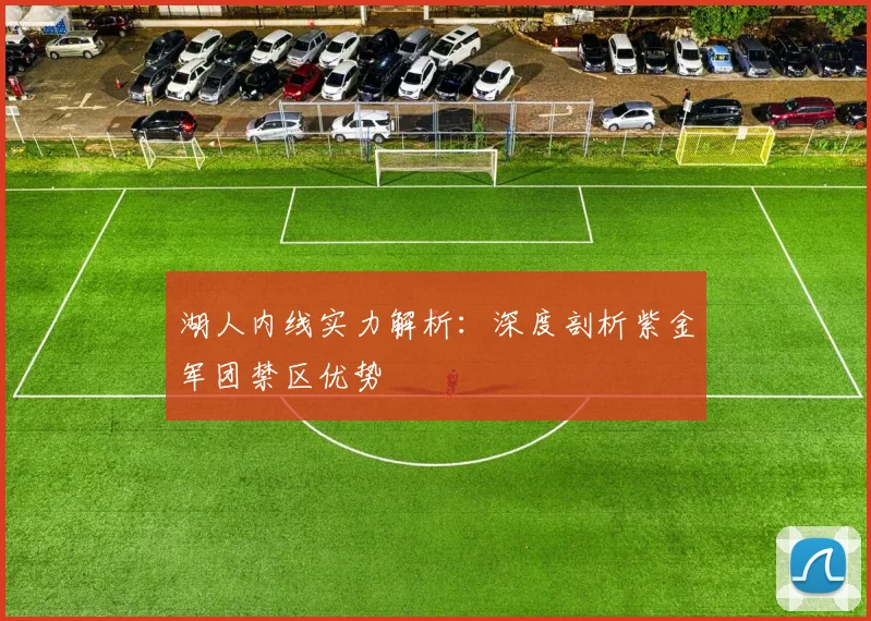 湖人内线实力解析:深度剖析紫金军团禁区优势