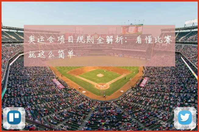 奥运会项目规则全解析：看懂比赛就这么简单