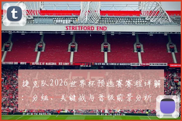 捷克队2026世界杯预选赛赛程详解：分组、关键战与晋级前景分析